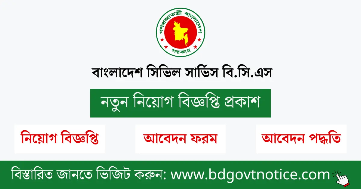 বিসিএস সার্কুলার