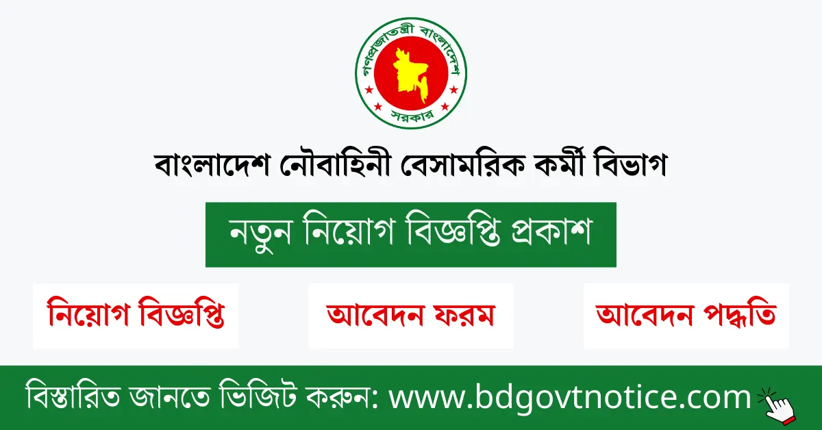 বাংলাদেশ নৌবাহিনী বেসামরিক কর্মী বিভাগ সার্কুলার