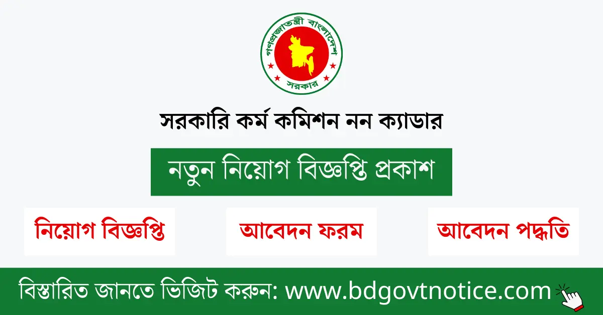 সরকারি কর্ম কমিশন নন ক্যাডার সার্কুলার