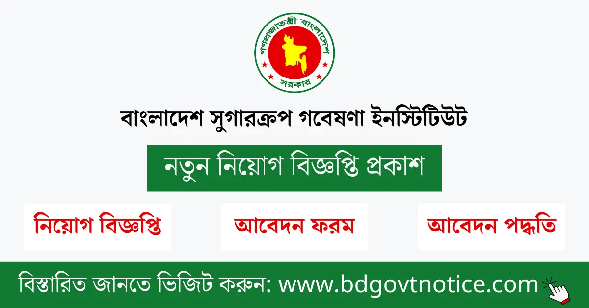 বাংলাদেশ সুগারক্রপ গবেষণা ইনস্টিটিউট সার্কুলার