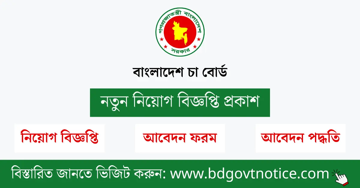 বাংলাদেশ চা বোর্ড সার্কুলার