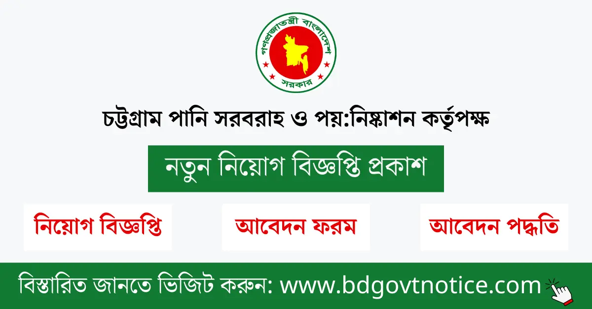 চট্টগ্রাম পানি সরবরাহ ও পয়:নিষ্কাশন কর্তৃপক্ষ সার্কুলার
