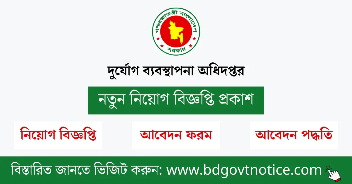 দুর্যোগ ব্যবস্থাপনা অধিদপ্তর সার্কুলার