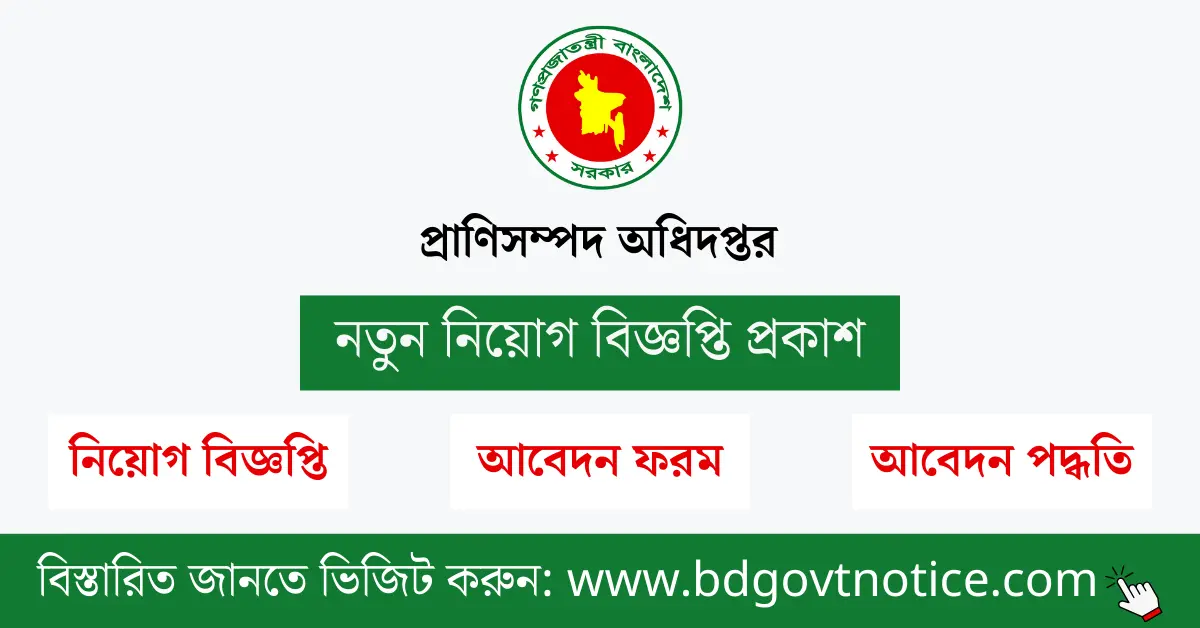 প্রাণিসম্পদ অধিদপ্তর সার্কুলার