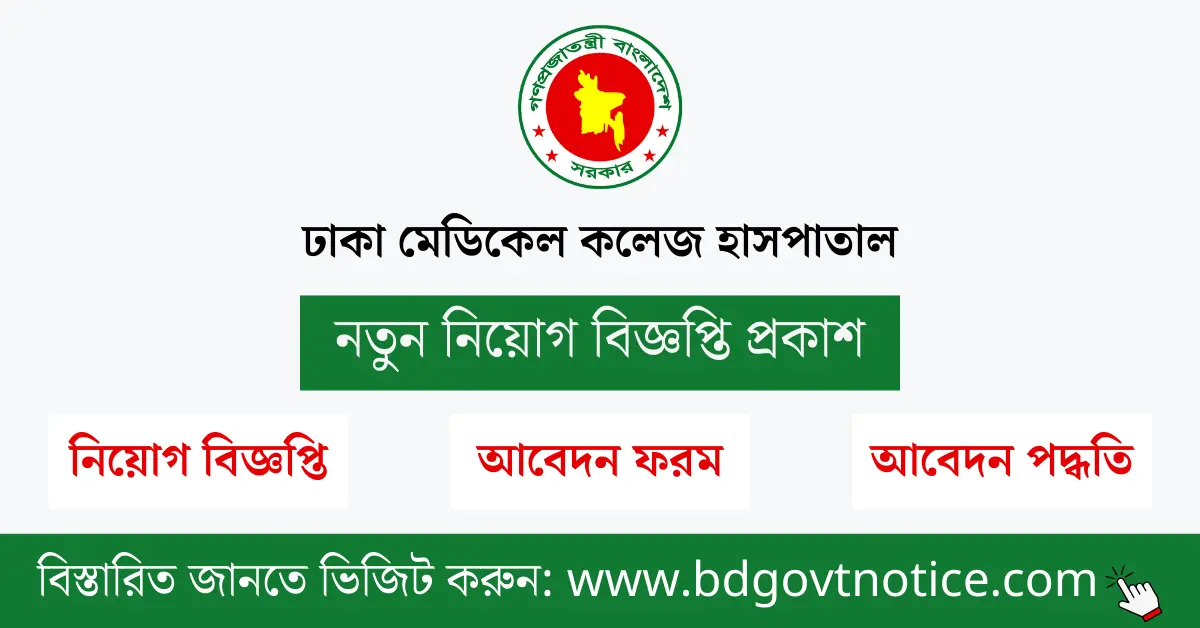 ঢাকা মেডিকেল কলেজ হাসপাতাল সার্কুলার