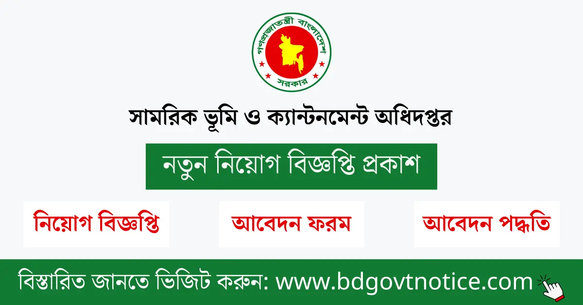 সামরিক ভূমি ও ক্যান্টনমেন্ট অধিদপ্তর সার্কুলার