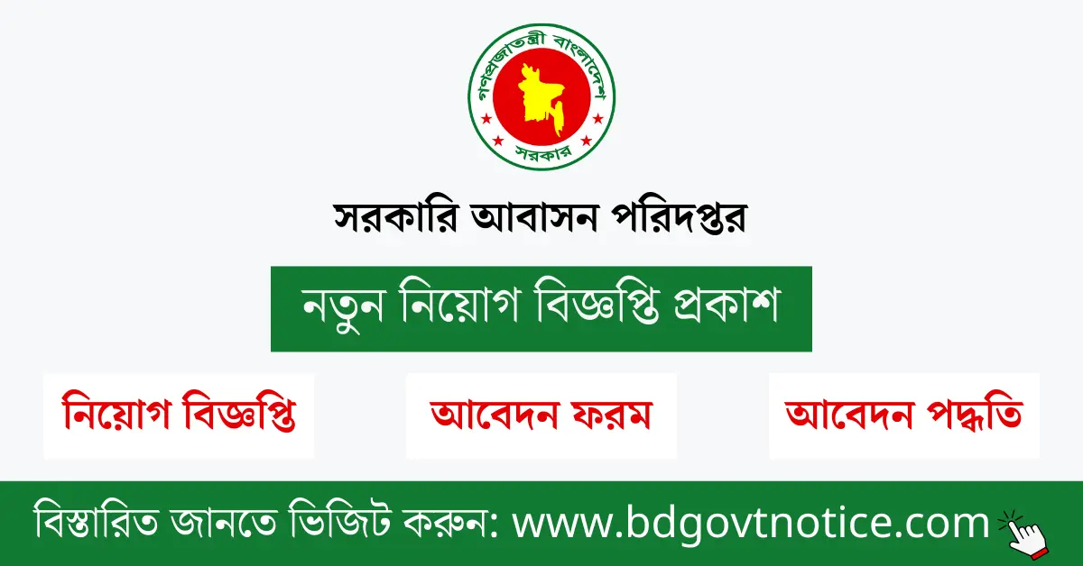 সরকারি আবাসন পরিদপ্তর সার্কুলার