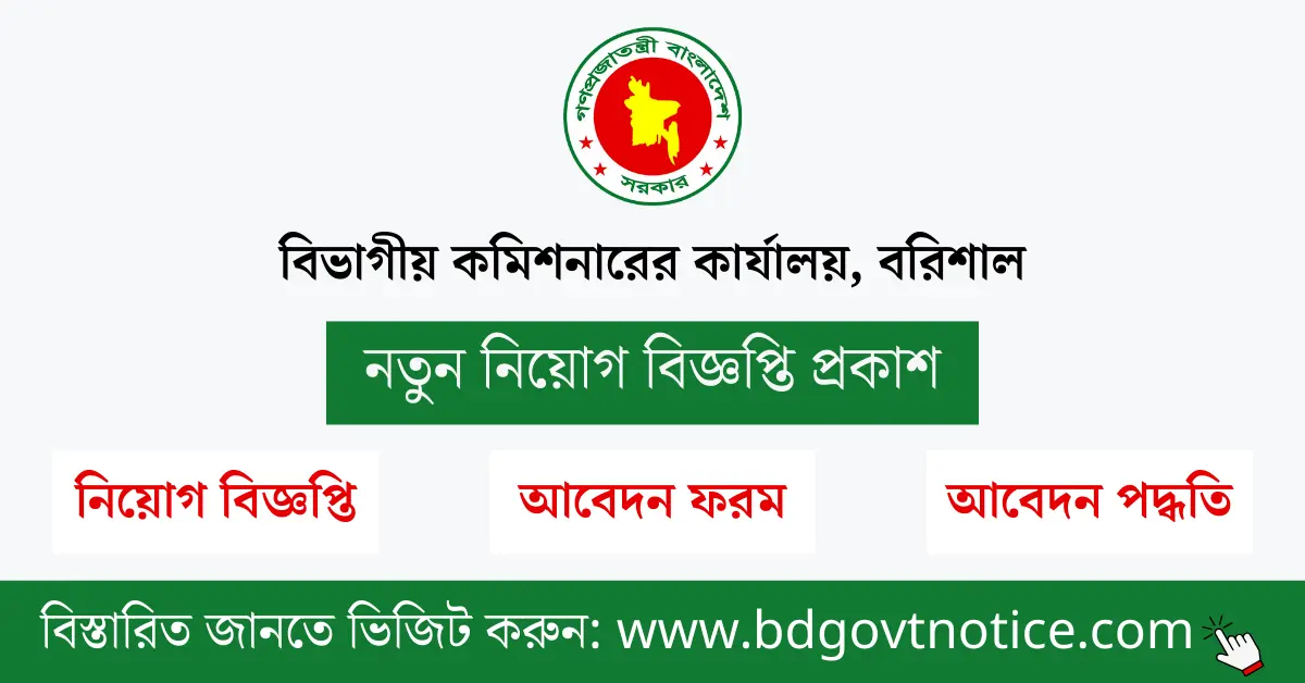 বিভাগীয় কমিশনারের কার্যালয় বরিশাল সার্কুলার