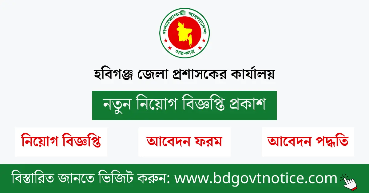 হবিগঞ্জ জেলা প্রশাসকের কার্যালয় সার্কুলার