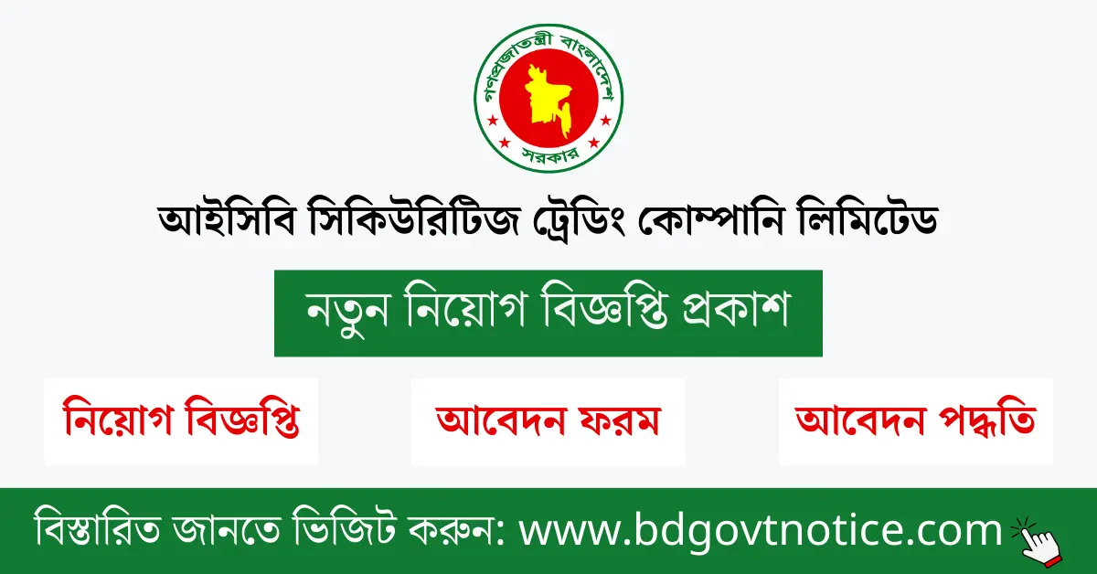 আইসিবি সিকিউরিটিজ ট্রেডিং কোম্পানি লিমিটেড সার্কুলার