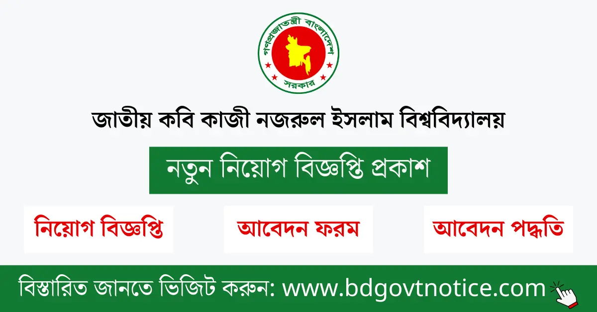 জাতীয় কবি কাজী নজরুল ইসলাম বিশ্ববিদ্যালয় সার্কুলার