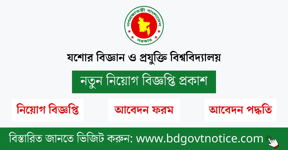 যশোর বিজ্ঞান ও প্রযুক্তি বিশ্ববিদ্যালয় সার্কুলার