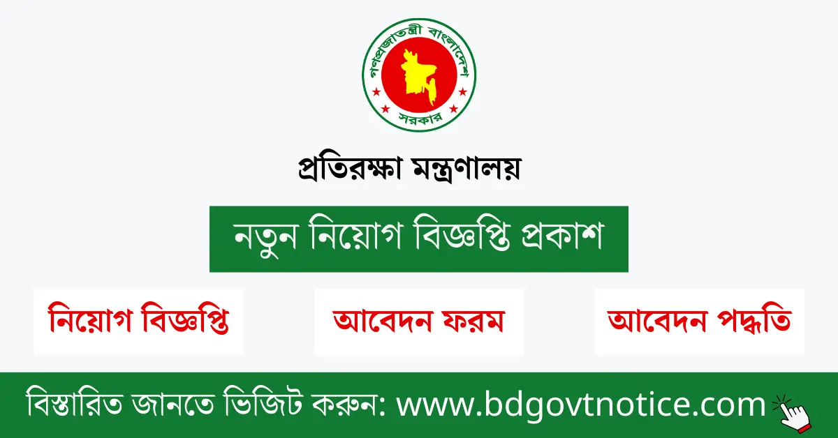 প্রতিরক্ষা মন্ত্রণালয় সার্কুলার