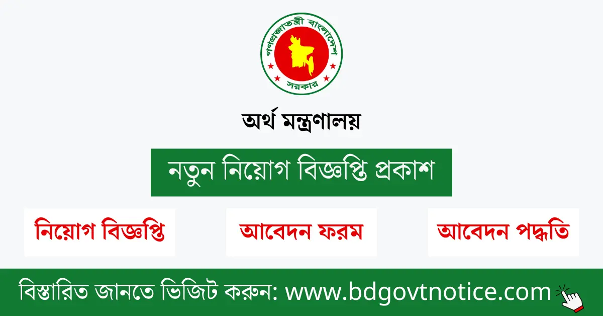 অর্থ মন্ত্রণালয় সার্কুলার