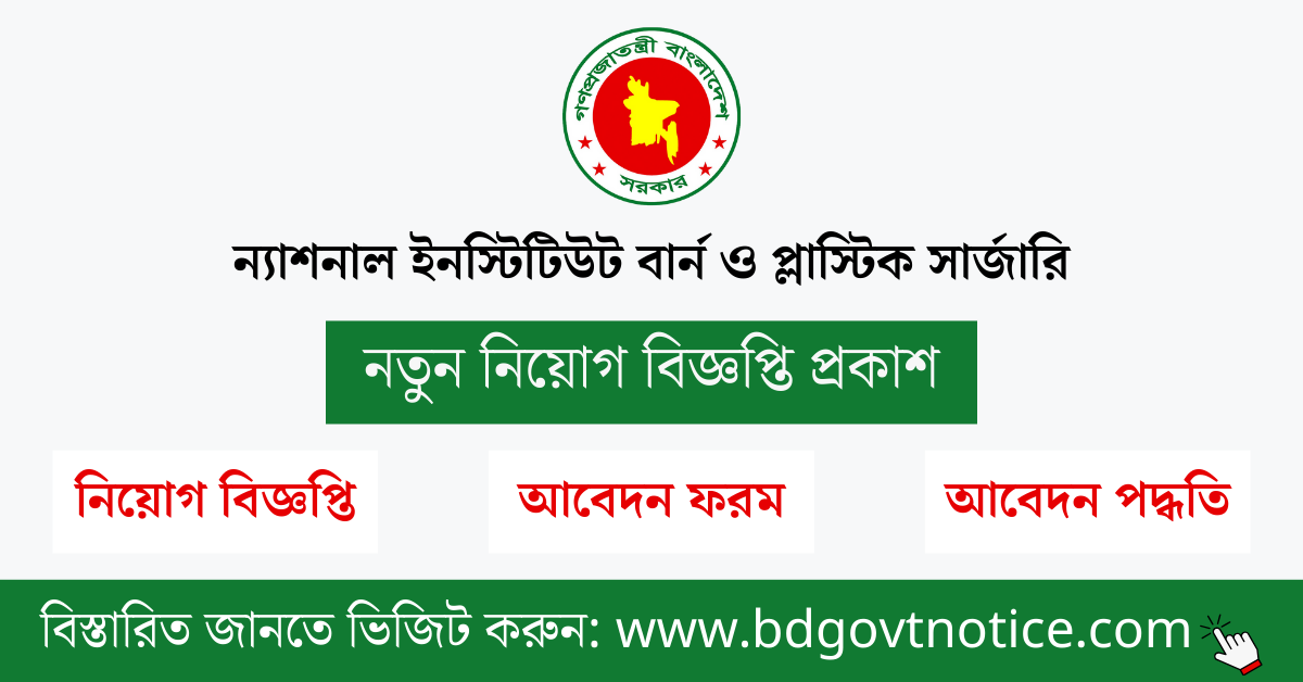 ন্যাশনাল ইনস্টিটিউট বার্ন ও প্লাস্টিক সার্জারি সার্কুলার