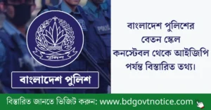 বাংলাদেশ পুলিশের বেতন স্কেল