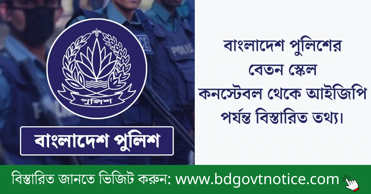 বাংলাদেশ পুলিশের বেতন স্কেল