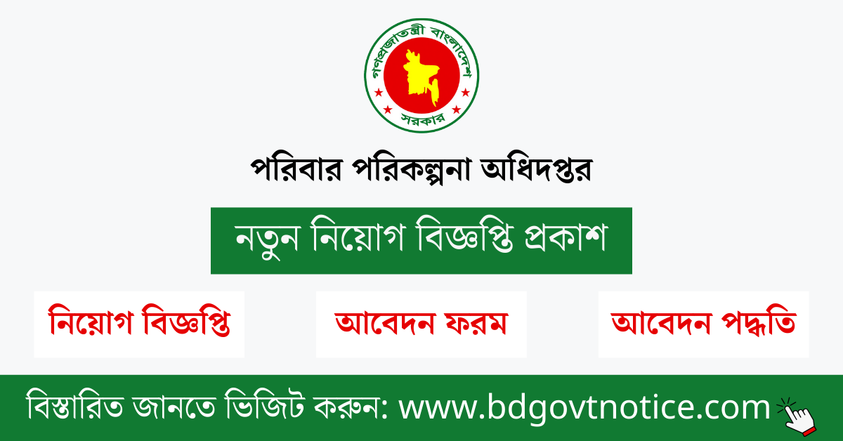পরিবার পরিকল্পনা অধিদপ্তর সার্কুলার