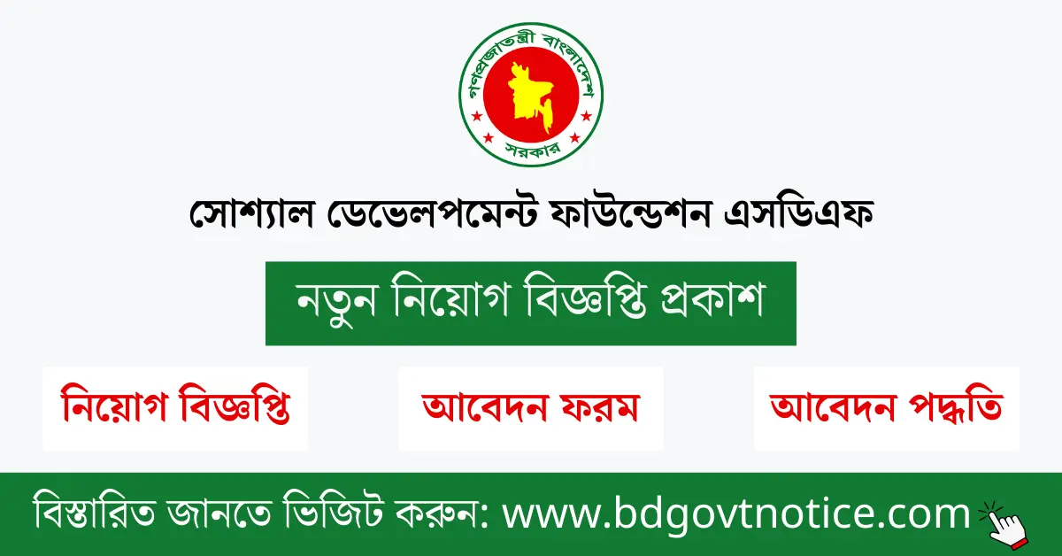 সোশ্যাল ডেভেলপমেন্ট ফাউন্ডেশন এসডিএফ এনজিও সার্কুলার