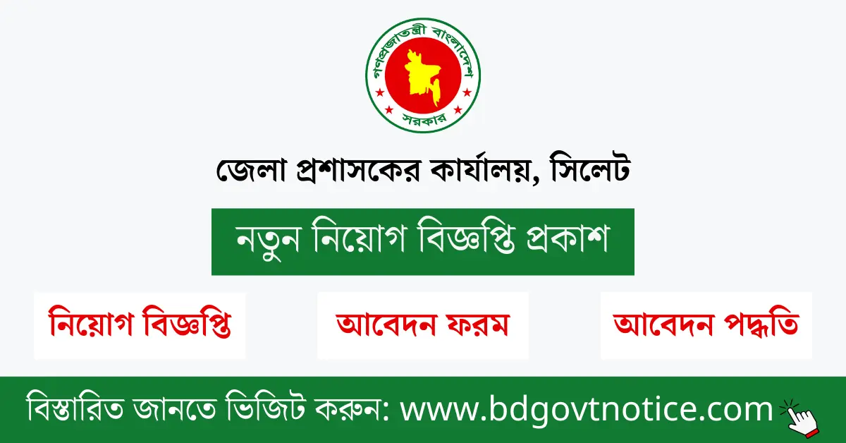 সিলেট জেলা প্রশাসকের কার্যালয় সার্কুলার