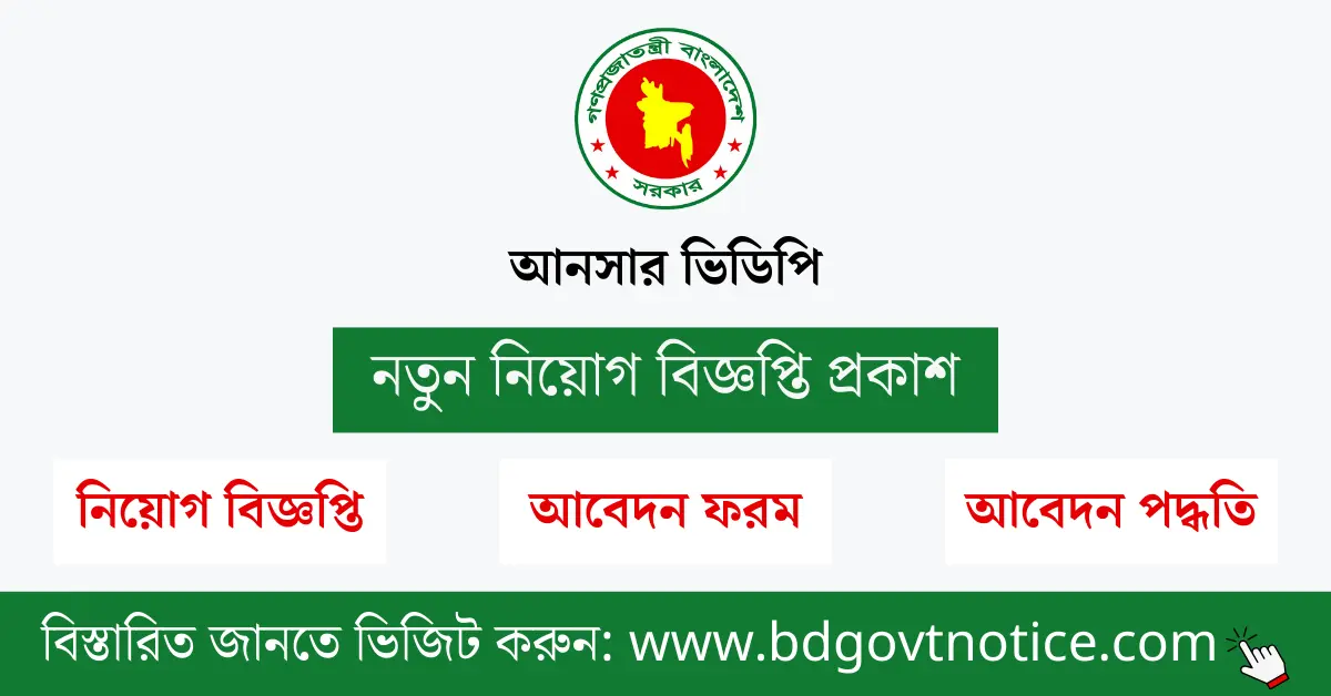 আনসার ভিডিপি সার্কুলার