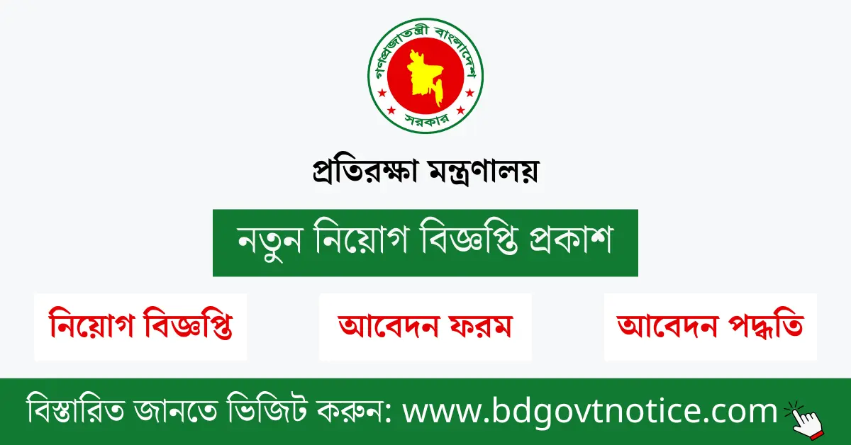 প্রতিরক্ষা মন্ত্রণালয় সার্কুলার