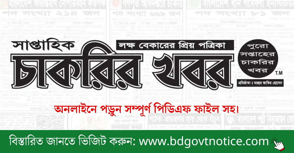 সাপ্তাহিক চাকরির খবর