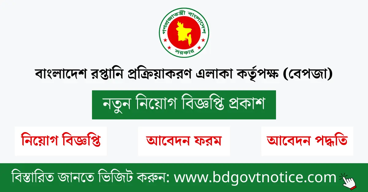 বেপজা নিয়োগ সার্কুলার