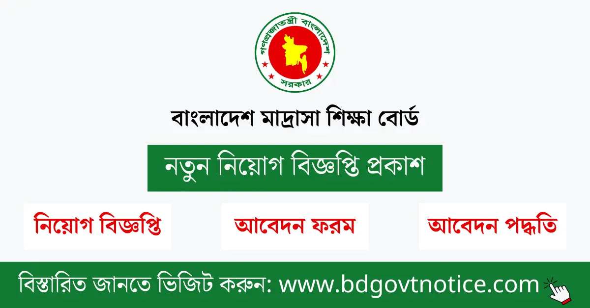 বাংলাদেশ মাদ্রাসা শিক্ষা বোর্ড নিয়োগ সার্কুলার