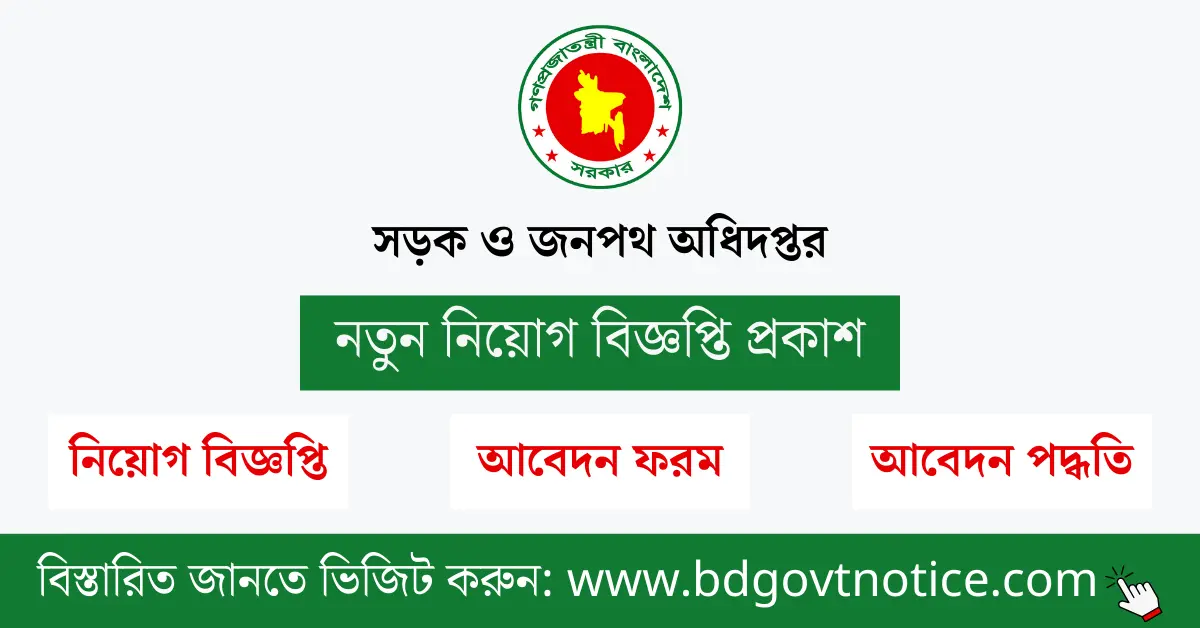 সড়ক ও জনপথ অধিদপ্তর নিয়োগ সার্কুলার