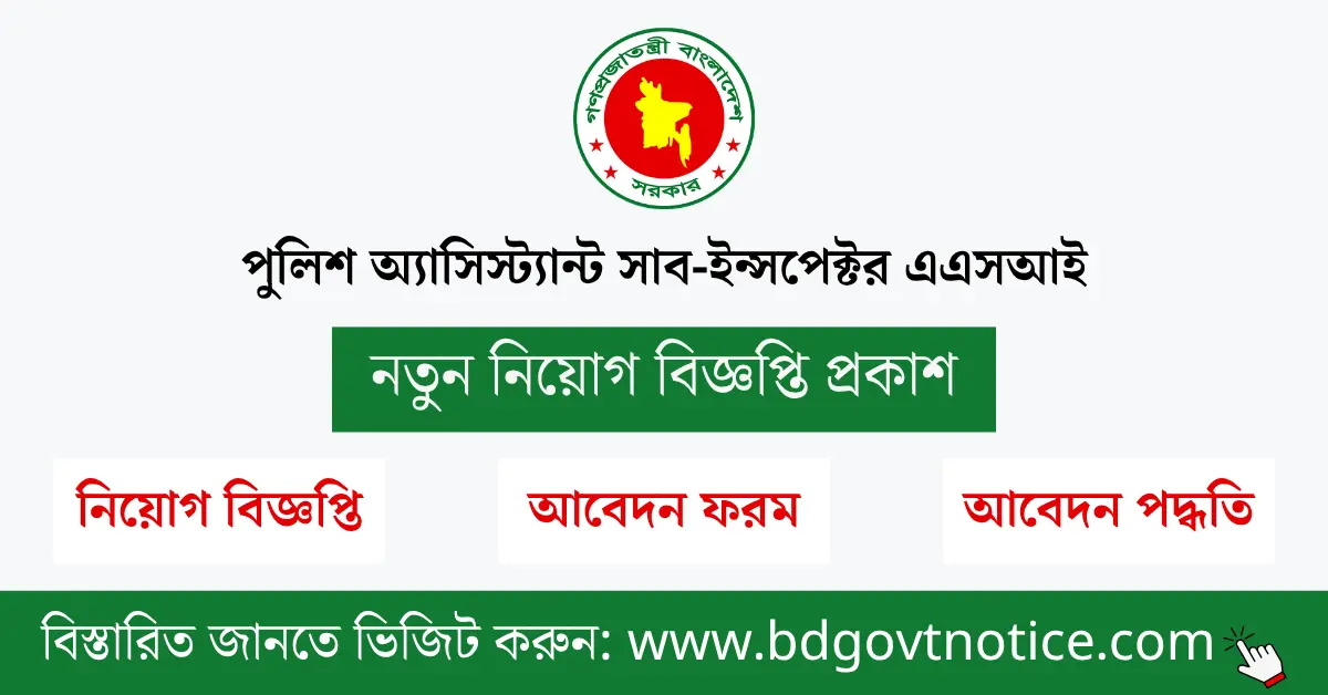 পুলিশ অ্যাসিস্ট্যান্ট সাব-ইন্সপেক্টর এএসআই সার্কুলার
