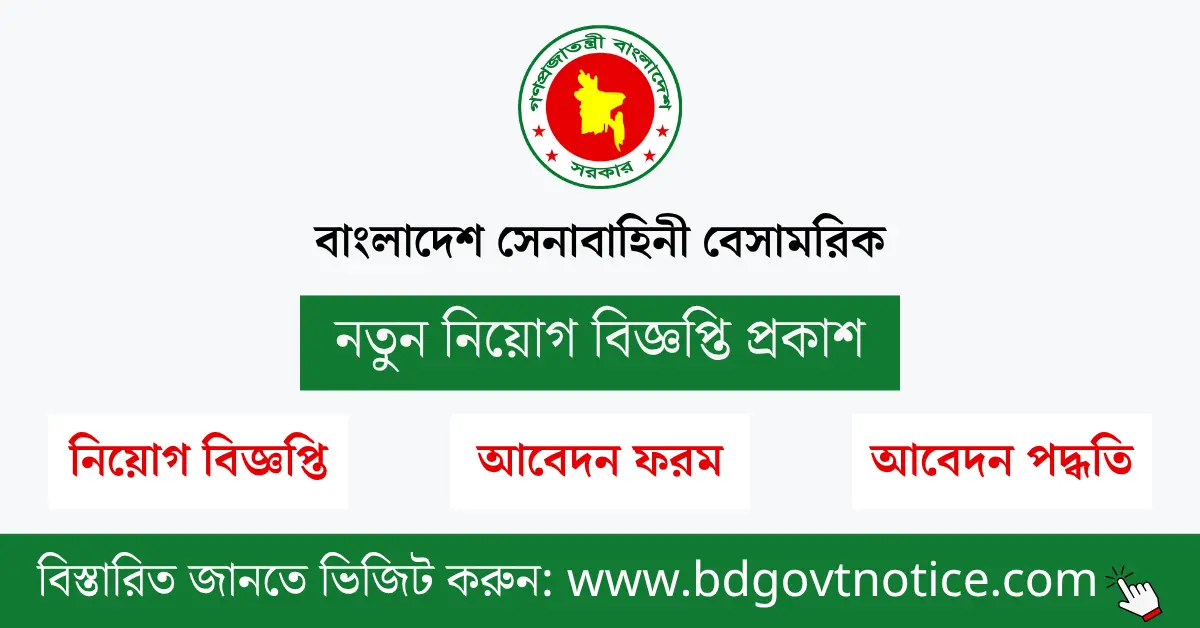 বাংলাদেশ সেনাবাহিনী বেসামরিক সার্কুলার