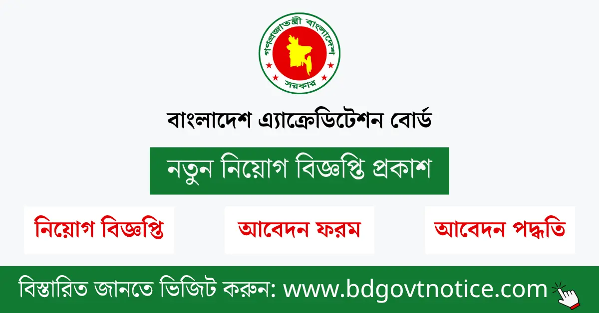 বাংলাদেশ এ্যাক্রেডিটেশন বোর্ড সার্কুলার