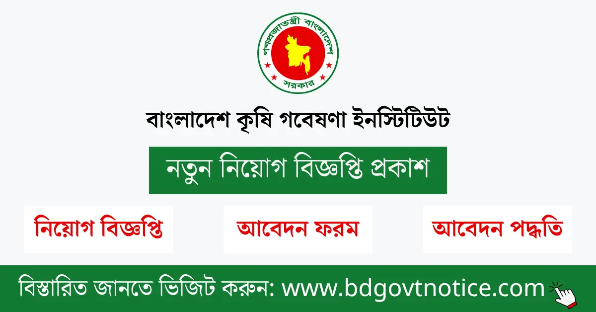 বাংলাদেশ কৃষি গবেষণা ইনস্টিটিউট সার্কুলার