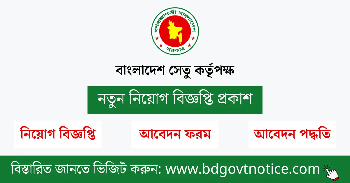 বাংলাদেশ সেতু কর্তৃপক্ষ সার্কুলার