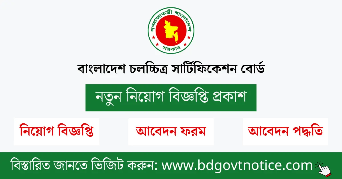 বাংলাদেশ চলচ্চিত্র সার্টিফিকেশন বোর্ড সার্কুলার