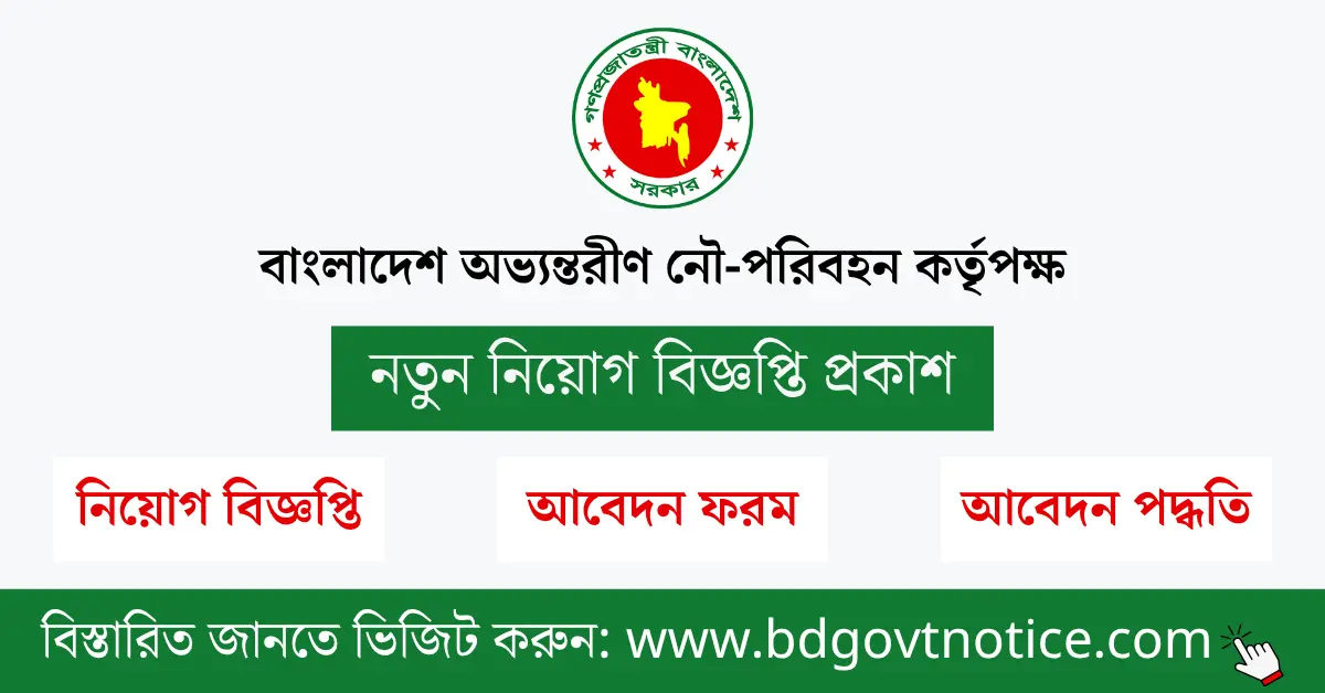 বাংলাদেশ অভ্যন্তরীণ নৌ-পরিবহন কর্তৃপক্ষ সার্কুলার