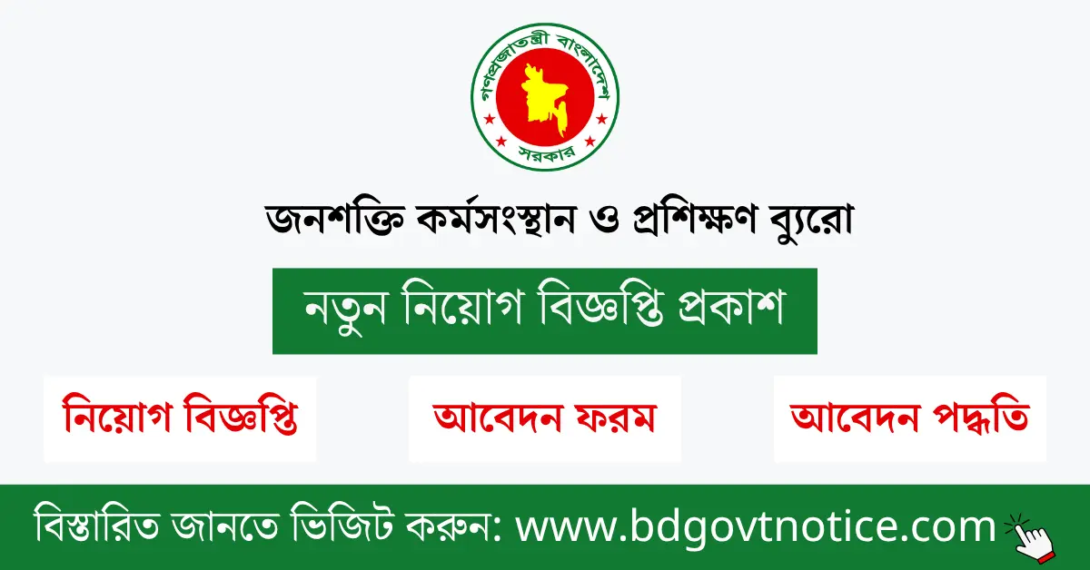 জনশক্তি কর্মসংস্থান ও প্রশিক্ষণ ব্যুরো সার্কুলার