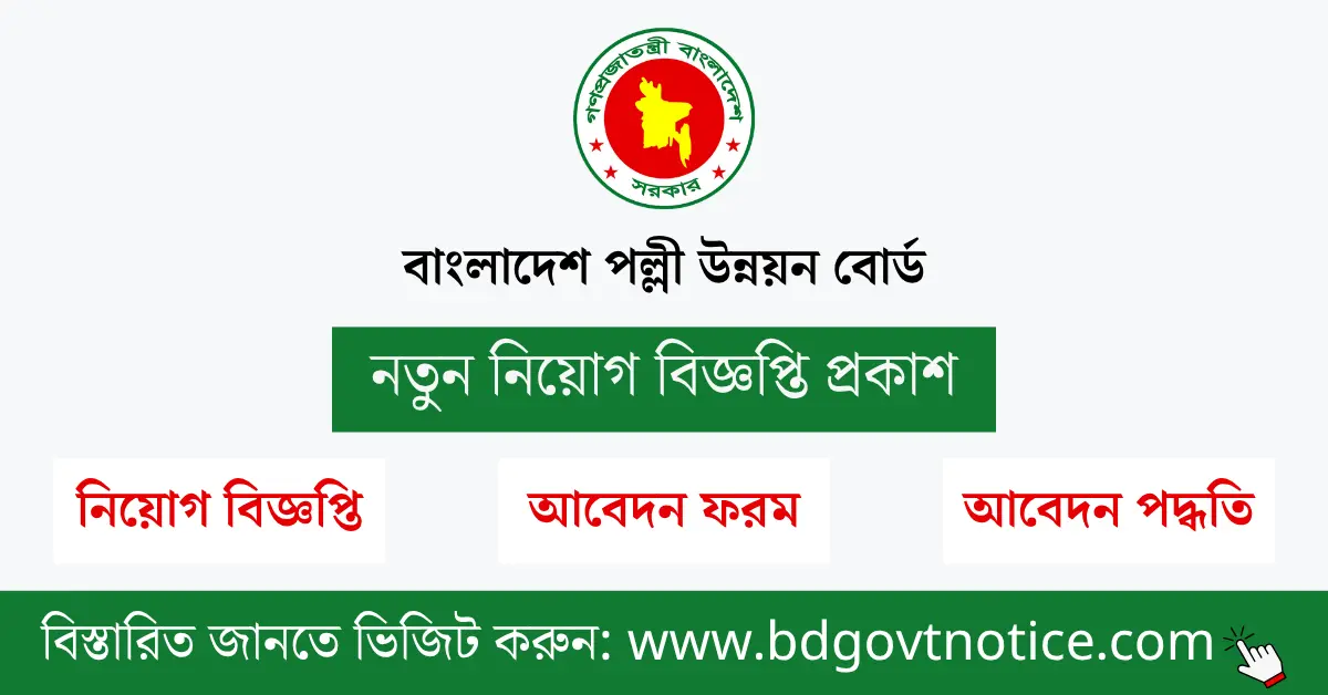 বাংলাদেশ পল্লী উন্নয়ন বোর্ড সার্কুলার