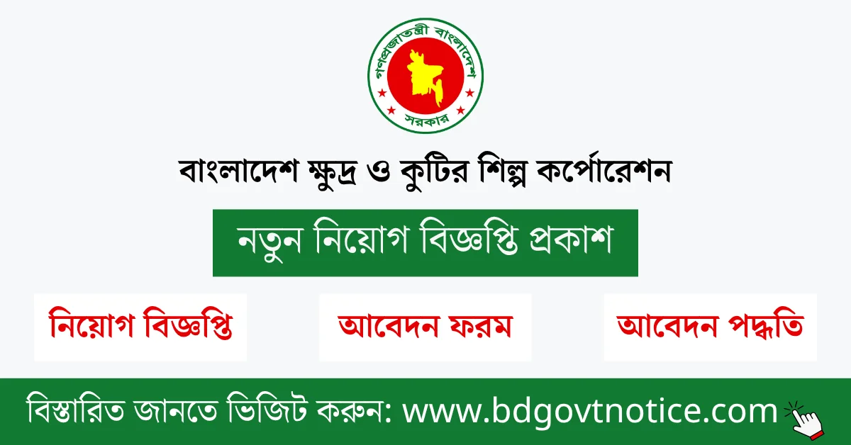 বাংলাদেশ ক্ষুদ্র ও কুটির শিল্প কর্পোরেশন সার্কুলার