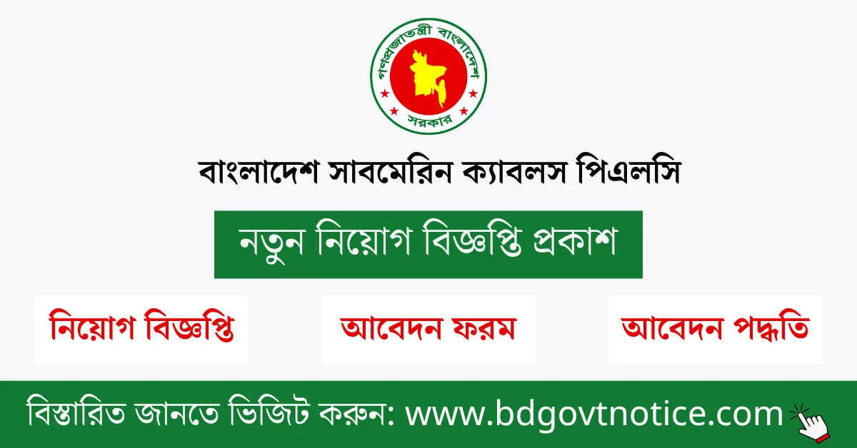 বাংলাদেশ সাবমেরিন ক্যাবলস পিএলসি সার্কুলার