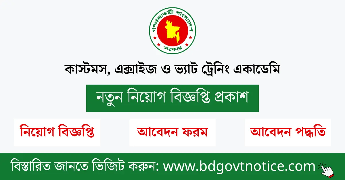 কাস্টমস, এক্সাইজ ও ভ্যাট ট্রেনিং একাডেমি, চট্টগ্রাম সার্কুলার