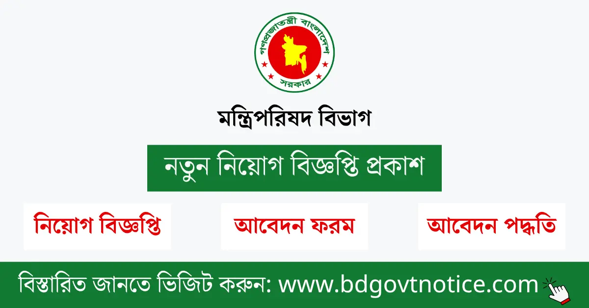 মন্ত্রিপরিষদ বিভাগ সার্কুলার