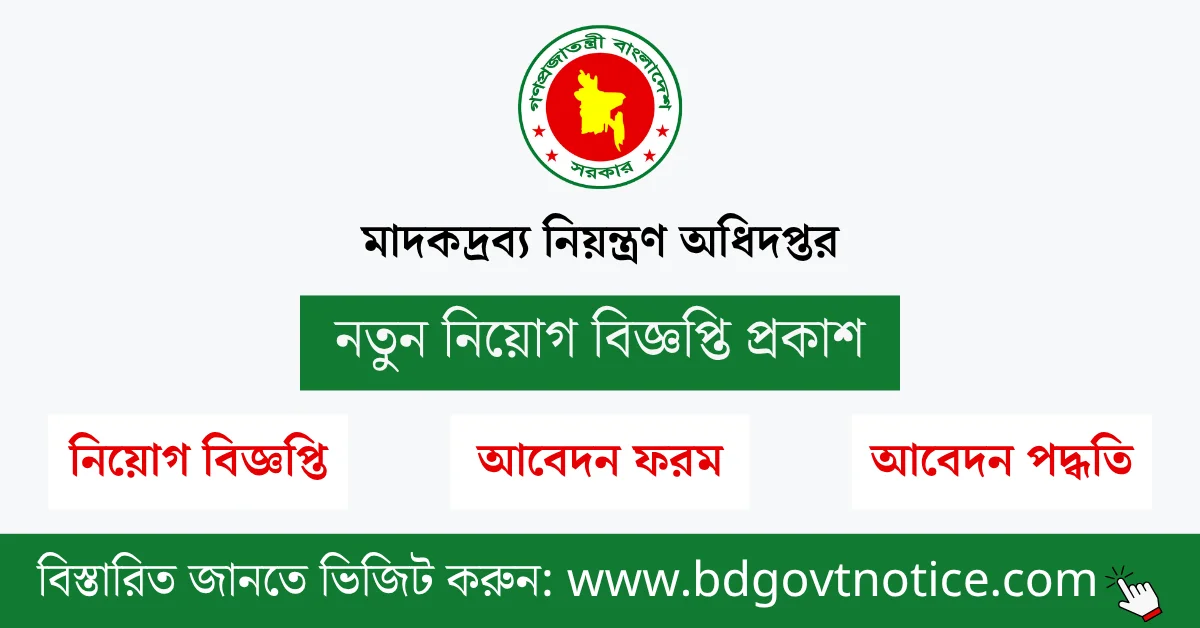 মাদকদ্রব্য নিয়ন্ত্রণ অধিদপ্তর সার্কুলার