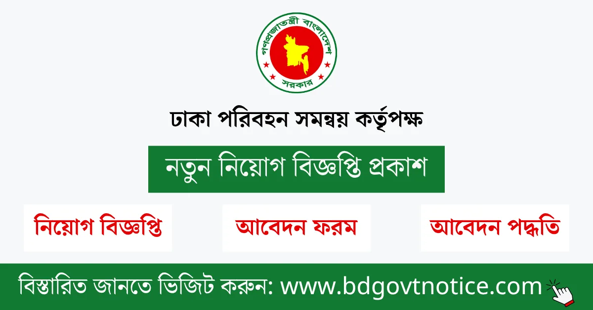 ঢাকা পরিবহন সমন্বয় কর্তৃপক্ষ সার্কুলার