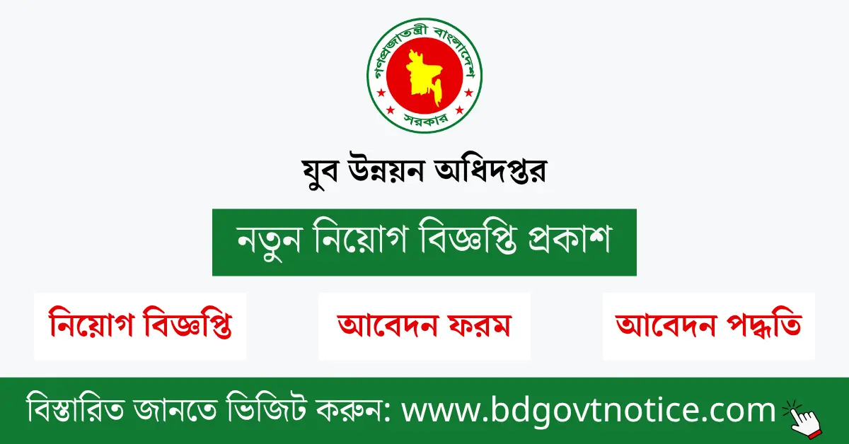 যুব উন্নয়ন অধিদপ্তর সার্কুলার