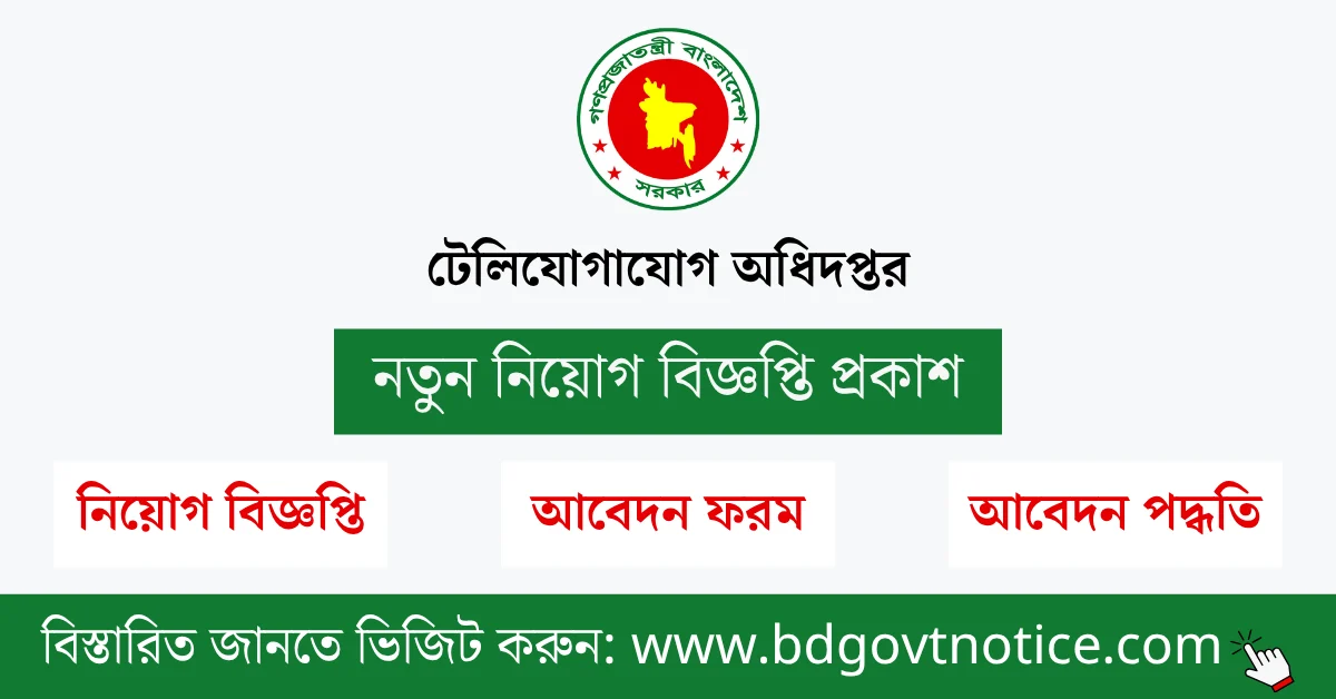 টেলিযোগাযোগ অধিদপ্তর সার্কুলার