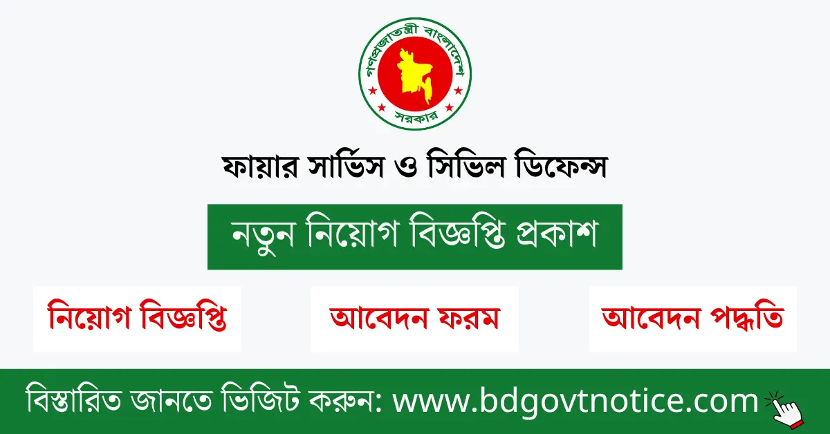 ফায়ার সার্ভিস সার্কুলার