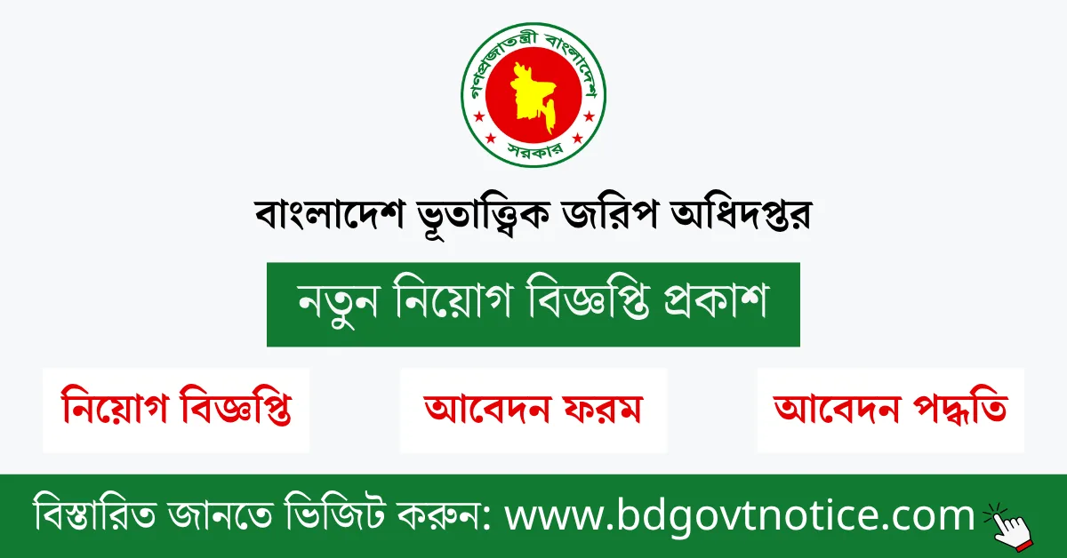 বাংলাদেশ ভূতাত্ত্বিক জরিপ অধিদপ্তর সার্কুলার