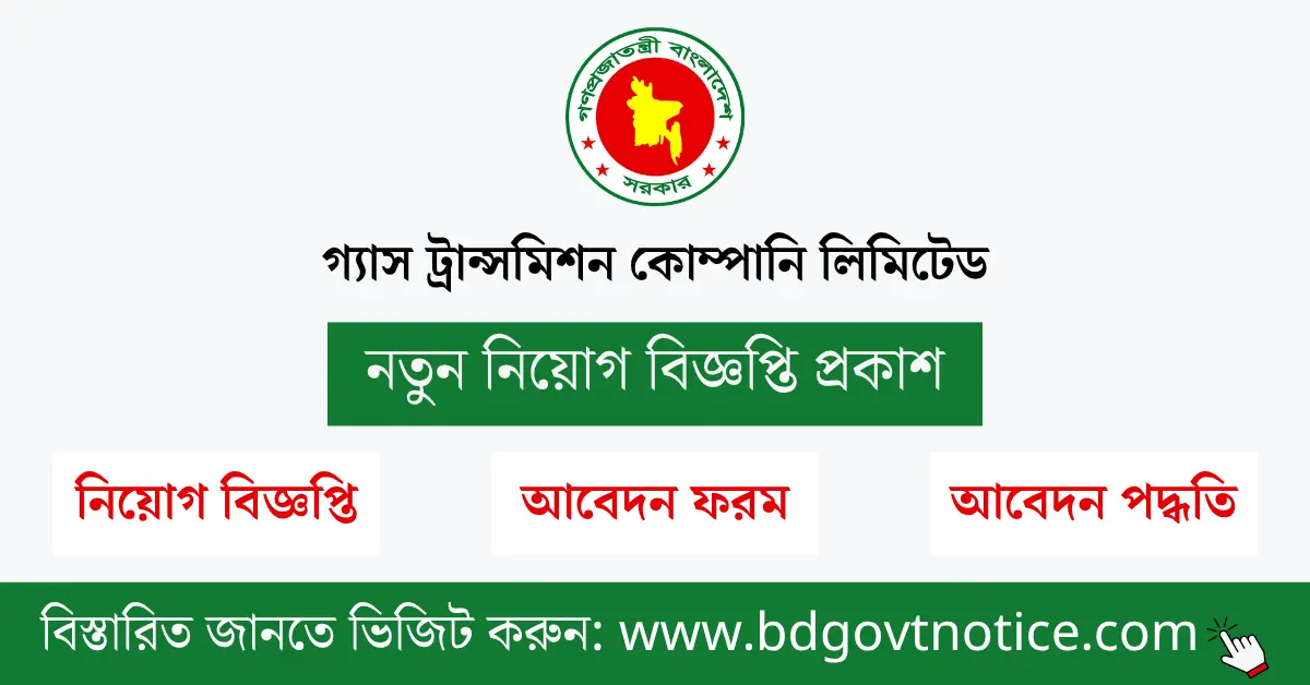 গ্যাস ট্রান্সমিশন কোম্পানি লিমিটেড সার্কুলার